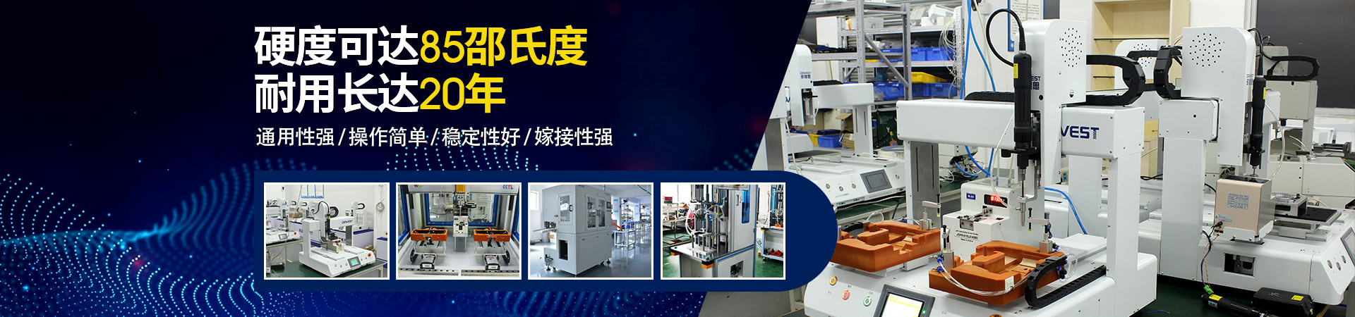 堅(jiān)豐自動(dòng)螺絲機(jī)：硬度可達(dá)85邵氏度，耐用長(zhǎng)達(dá)二十年