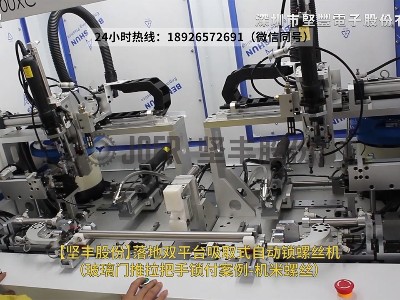 落地雙平臺(tái)吸取式自動(dòng)鎖螺絲機(jī)-（玻璃門(mén)推拉把手鎖付案例-機(jī)米螺絲）